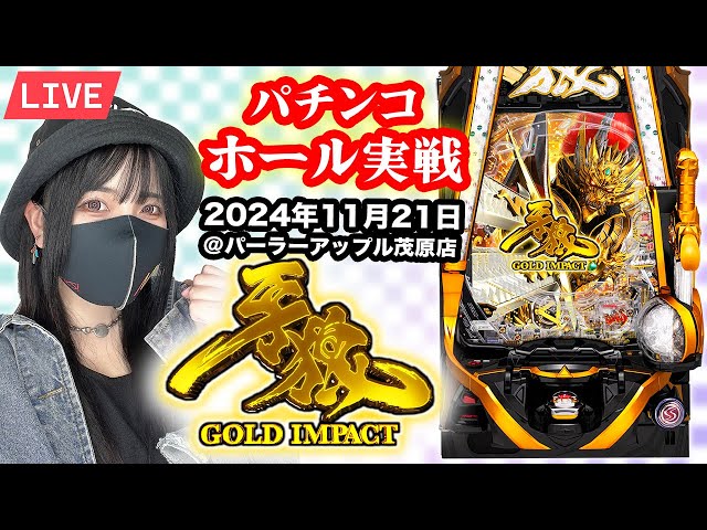 【P牙狼GOLD IMPACT】パチンコライブ配信@パーラーアップル茂原店｜2024年11月21日【ホール生配信】