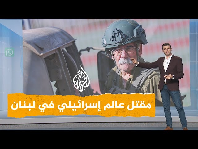 شبكات | مقتل عالم إسرائيلي كبير في لبنان.. وجيش الاحتلال يناقض نفسه