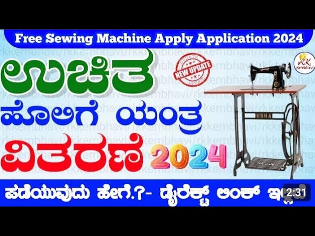 ಸರ್ಕಾರದಿಂದ ಉಚಿತ ಹೊಲಿಗೆ ಯಂತ್ರ ಅರ್ಜಿ ಆರಂಭ.Free Sewing Machine