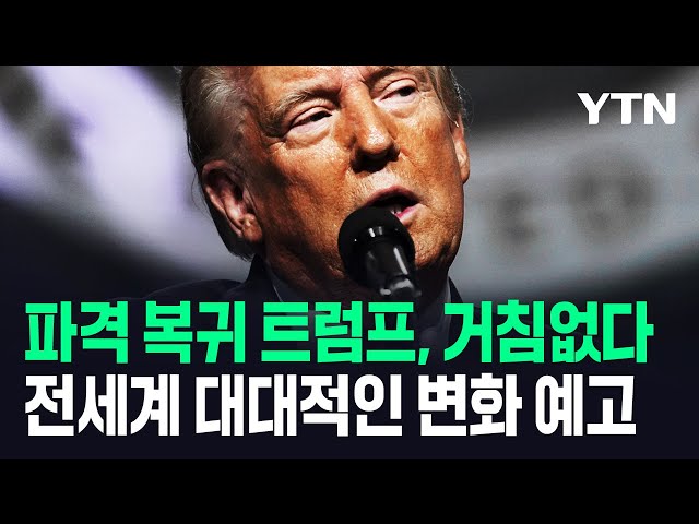 전세계 파격 복귀한 트럼프…대대적 변화 예고 / YTN