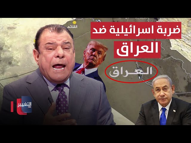 إسرائيل تقترب من ضرب العراق وأمريكا تهدد تركيا | من بغداد مع نجم الربيعي