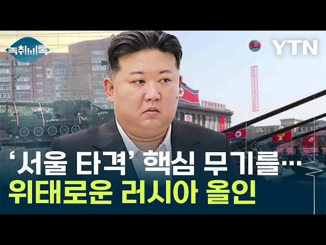 "北, 전방 핵심무기까지 러시아행" ...김정은의 총력전 [Y녹취록] / YTN