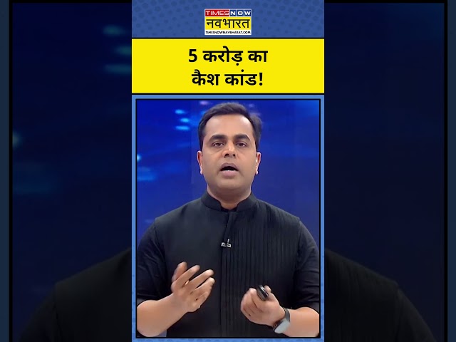 News Ki Pathshala With Sushant Sinha: Maharashtra में 5 करोड़ का Cash कांड!| #shorts