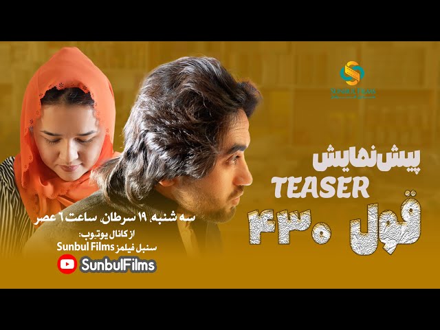 پیش‌نمایش فیلم کوتاه «قول ۴۳۰» - Teaser OF Short Film "Qawl 430" SUNBUL FILMS