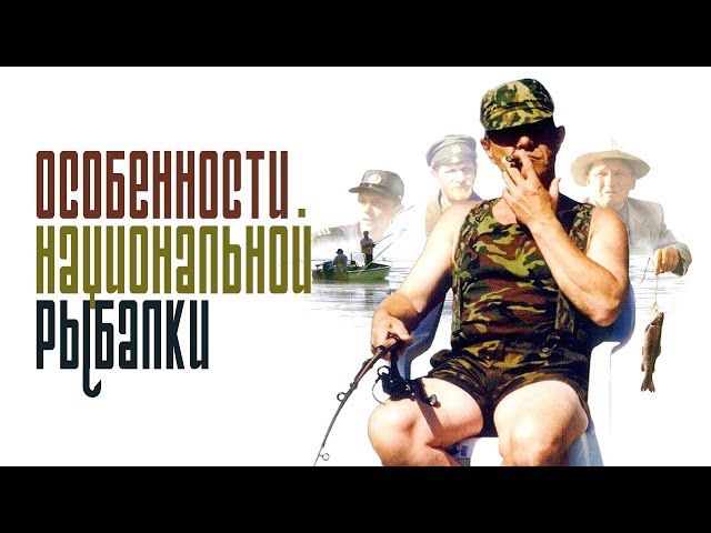 Особенности национальной рыбалки | фильм | Full HD