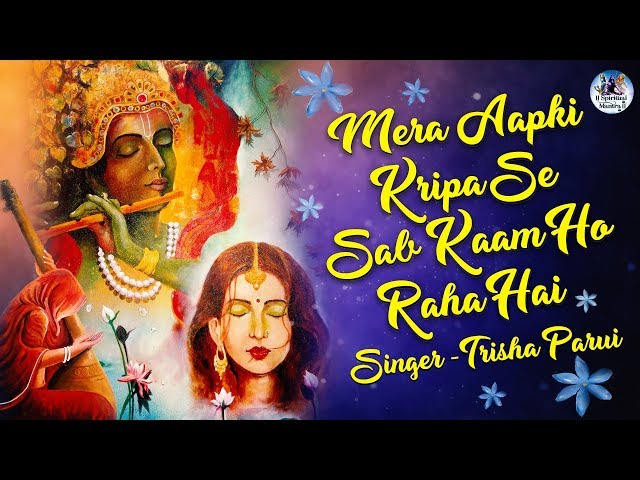 Mera Aapki Kripa Se Sab Kaam Ho Raha Hai | मेरी आपकी कृपा से | Popular Krishna Bhajan | Latest Song