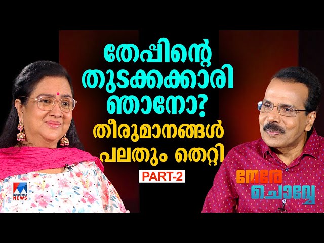 'കമല്‍ഹാസന്‍ പറഞ്ഞു, ഉര്‍വശിയുടെ ദൈവത്തോടു ചോദിച്ചിട്ടു മരിച്ചോളൂ' |  Urvashi | Nere Chovve