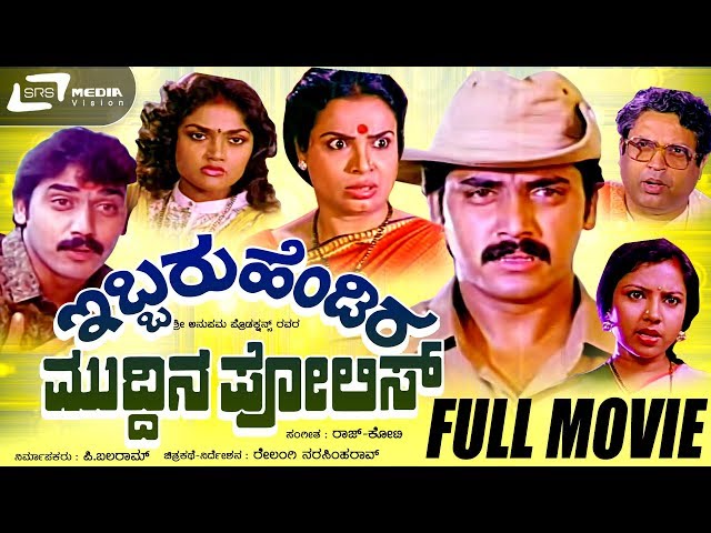 Ibbaru Hendira Muddina Police | ಇಬ್ಬರು ಹೆಂಡಿರ ಮುದ್ದಿನ ಪೊಲೀಸ್ | Shashi Kumar | Thara | Nirosha