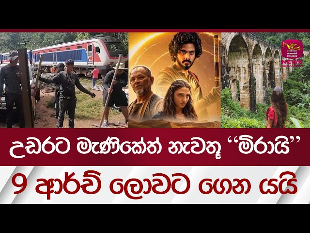 උඩරට මැණිකේත් නැවතූ මිරායි - 9 ආර්ච් ලොවට ගෙන යයි | Rupavahini News