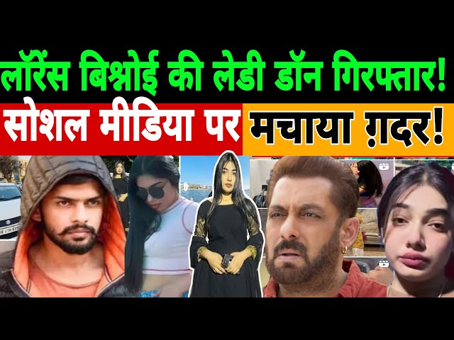 Live|| लॉरेंस बिश्नोई की लेडी डॉन गिरफ्तार ! सोशल मीडिया पर मचाया ग़दर ! salman khan | police