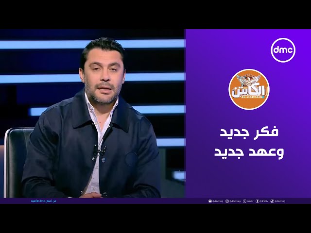 برنامج الكابتن "أحمد حسن" | السبت16/11/2024 الحلقة الكاملة