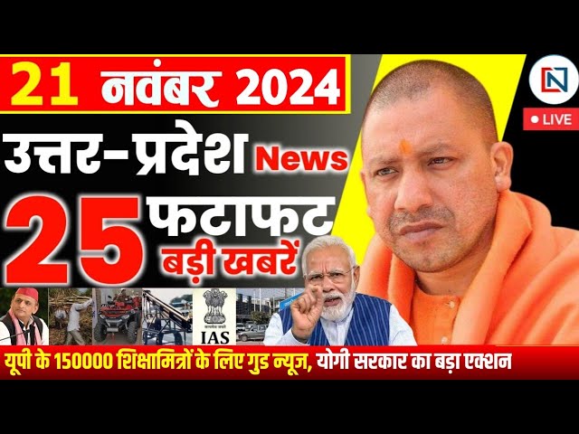 21 November 2024 Up News Uttar Pradesh Ki Taja Khabar Mukhya Samachar Yogi samachar Clean News UP