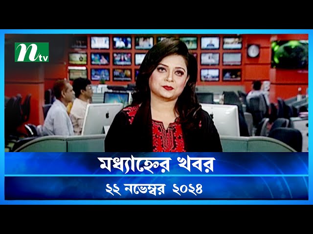 🟢 মধ্যাহ্নের খবর | Modhyanner Khobor | 22 November 2024 | NTV Latest News Update