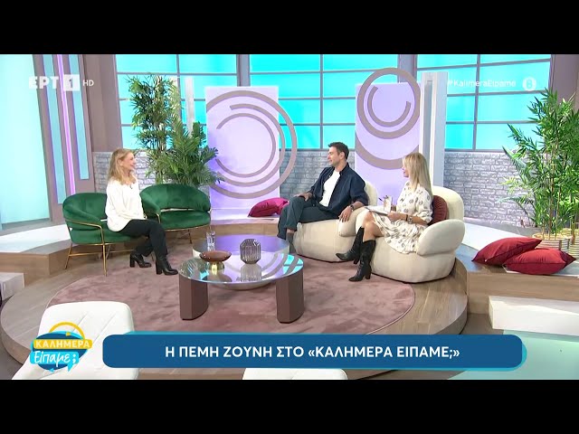 Η Πέμη Ζούνη στο «Καλημέρα είπαμε;» | 26/10/2024 | ΕΡΤ