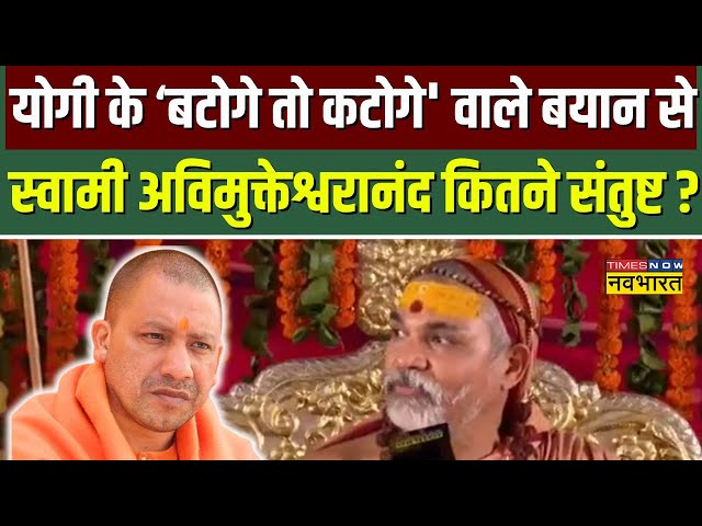 Yogi Adityanath के "बटोगे तो कटोगे' वाले बयान से Swami Avimukteshwaranand का कितना इत्तेफाक ?