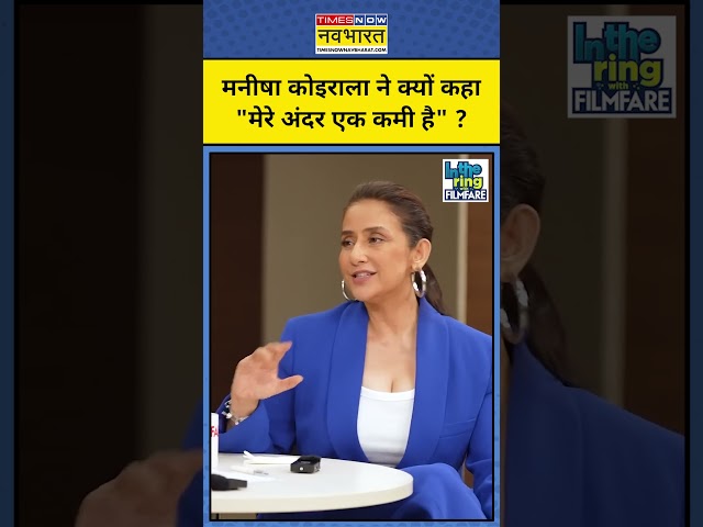 जब Manisha Koirala ने बताया कि उनके अंदर क्या कमी है? #shorts