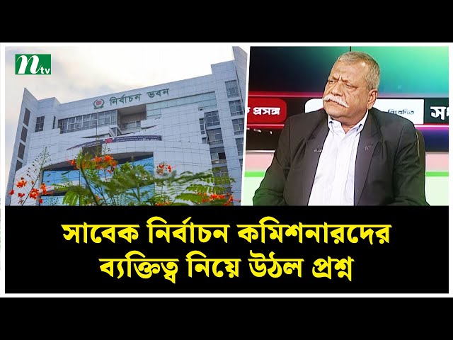 নির্বাচন কমিশনে যাদের নিয়োগ দেওয়া হয় তাদের কি ব্যক্তিত্ব-সততা বলে কিছু নেই? | NTV News