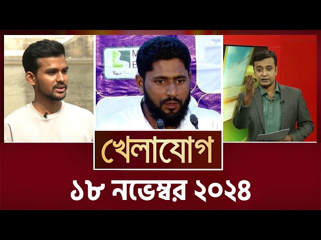 খেলাযোগ, ১৮ নভেম্বর ২০২৪  | Sports News | Khelajog