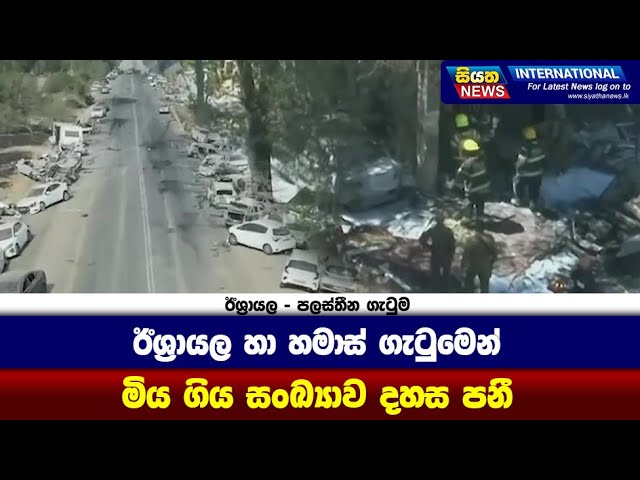 ඊශ්‍රායල  හා හමාස් ගැටුමෙන් මිය ගිය සංඛ්‍යාව දහස පනී | Siyatha News International