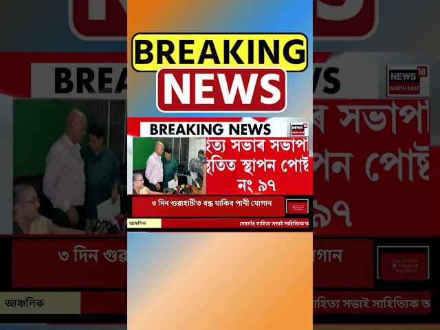 মেঘদূত ভৱনত ছীল মোহৰ লাগিল Assam Sahitya Sabha ৰ বেলট কাগজ জমা কৰা বাকচত #shorts 15/11/24