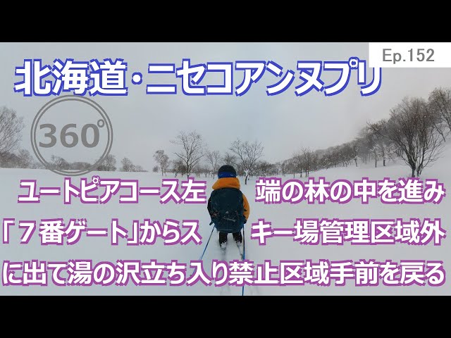 『 360°スキー場 Ep.152 』【 北海道・ニセコアンヌプリ 】ユートピアコース左端の林の中を進み「７番ゲート」からスキー場管理区域外に出て湯の沢立ち入り禁止区域手前を戻る