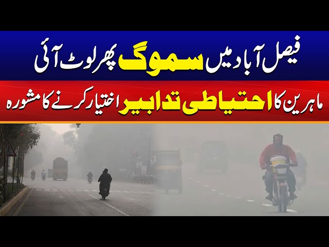 Smoggy Weather Again In Faisalabad Division | Quality Index Increasing | Be careful | City 41