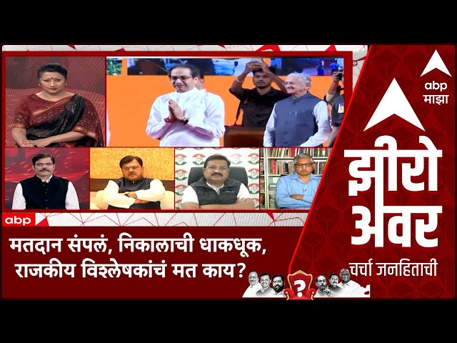 Zero Hour Maha Exit Poll : मतदान संपलं, निकालाची धाकधूक, राजकीय विश्लेषकांचं मत काय?