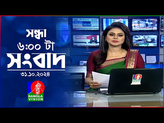 সন্ধ্যা ৬টার বাংলাভিশন সংবাদ | ৩১ অক্টোবর ২০২৪ | BanglaVision 6 PM News Bulletin | 31 Oct 2024