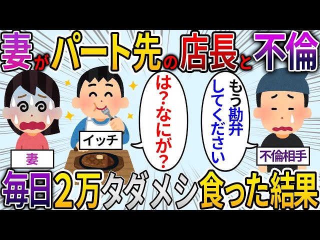 【2ch修羅場スレ】汚嫁を間男に食われたワイ→間男の店で毎日2万円タダメシ食いまくった結果ｗｗｗ【2ch面白いスレ】