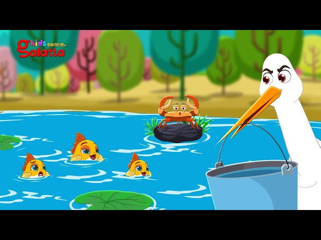 കൊക്ക് ഞണ്ടു കഥ - Crane & Crab Story | Malayalam Nursery Rhymes for Children | Galatta Kids | song