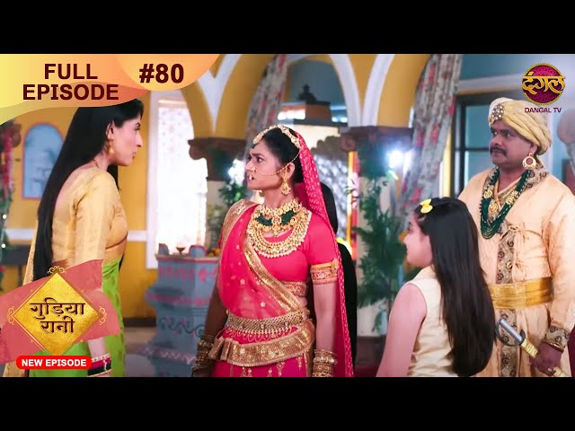 Gudiya Rani | 19 Nov 2024 | Full Episode 80 | Full HD #Newepisode | गुड़िया रानी  | Dangal TV