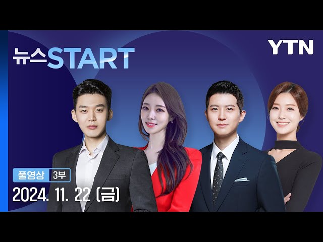 푸틴 "ICBM 아닌 중거리 탄도미사일 발사" [뉴스START] 다시보기 2024년 11월 22일  / YTN