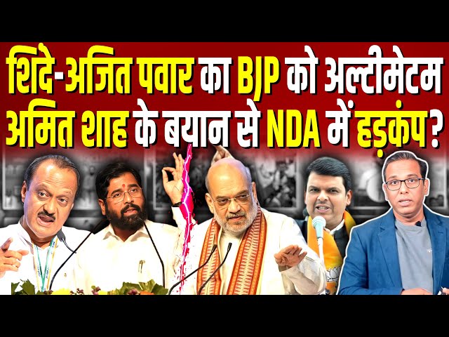 Shinde - Ajit Pawar का BJP को अल्टीमेटम, Amit Shah के बयान से NDA में हड़कंप? #ashokkumarpandey