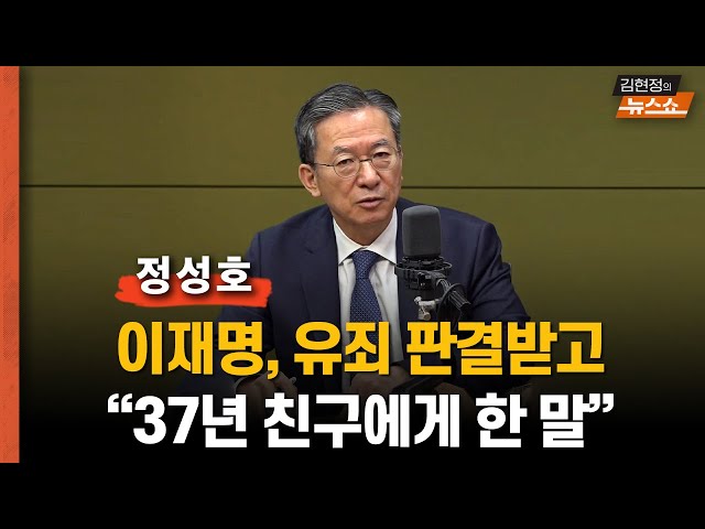 정성호 "이재명 '걱정 안한다'고…판사 탄핵? 말도 안돼" ... 판사가 이재명 유죄 예단한듯, 항소심 무죄 기대   패자에게 선거법 적용, 이게 맞나?”