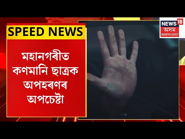 Speed News | Guwahati Kidnapping  মহানগৰীত কণমানি ছাত্ৰক অপহৰণৰ অপচেষ্টা।