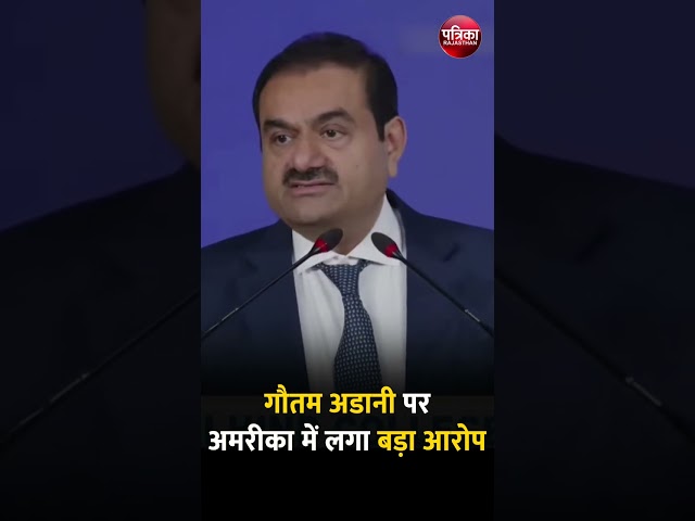 Gautam Adani पर America में लगा बड़ा आरोप | Rajasthan Patrika