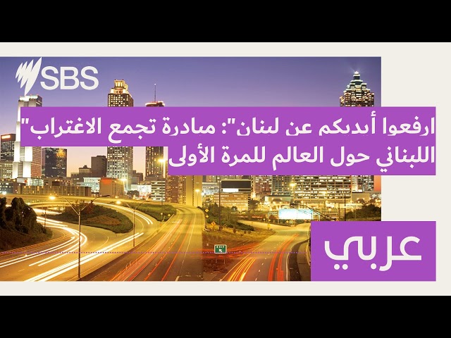 "ارفعوا أيديكم عن لبنان": مبادرة تجمع الاغتراب اللبناني حول العالم للمرة الأولى | SBS Arabic -...