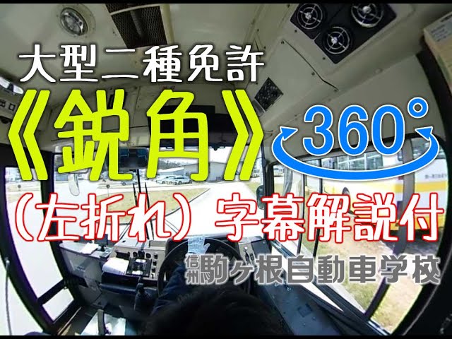 《鋭角》（左折れ）VR〈４K　解説字幕付〉　大型二種免許　【公式】駒ヶ根自動車学校