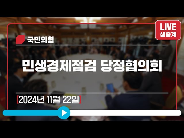 [Live] 11월 22일 민생경제점검 당정협의회