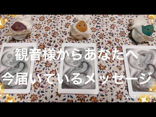 【見た時がタイミング】観音様からあなたへ、今届いているメッセージ＆褒められていること🌸✨