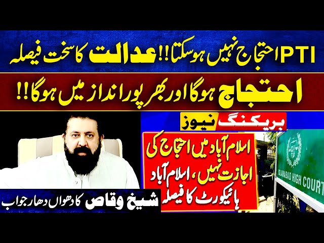 تحریک انصاف احتجاج کے خلاف عدالتی فیصلہ، شیخ وقاص کا بھرپورجواب