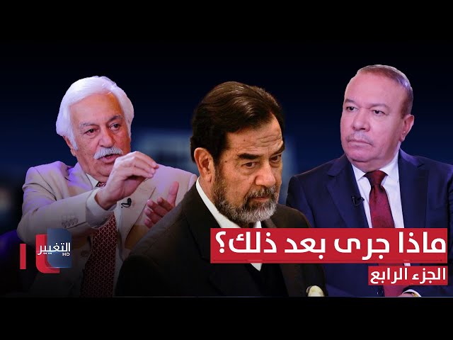 لماذا غادر السكرتير الصحفي لصدام حسين عمله مع الرئيس وماذا جرى له بعد ذلك؟ | ج 4 | أوراق مطوية