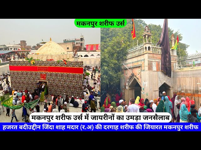 Makanpur Urs 2024 Live Hazrat Badiuddin Zinda Shah Madar (R.A) Makanpur Sharif Ki Dargah hazrul remo