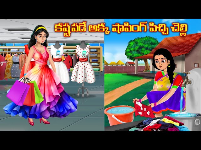 కష్టపడే అక్క షాపింగ్ పిచ్చి చెల్లి  | Stories in telugu | Telugu kathalu | Stories dunia Telugu