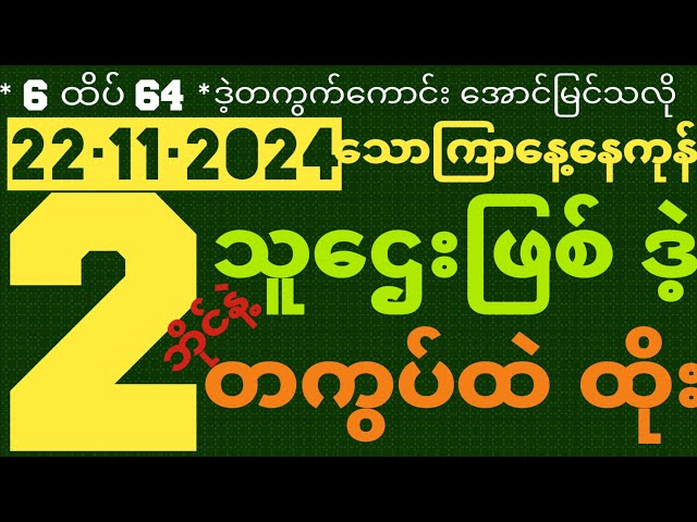 *64*ဒဲ့တကွက်အောင်မြင်သလို [ 22-11-2024 ] သောကြာနေ့• 2D သူဌေးဖြစ် ဒဲ့ တကွက်ကောင်း Free၀င်ယူ#2d#2d3d