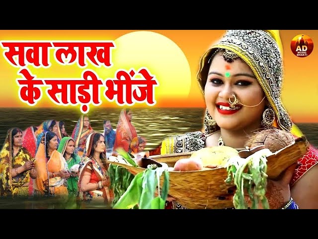 सावा लाख के साड़ी भीजे छठ गीत | #Anu_Dubey Chhath Geet Jukebox 2024 | Non-Stop Chhath Puja Song 2024