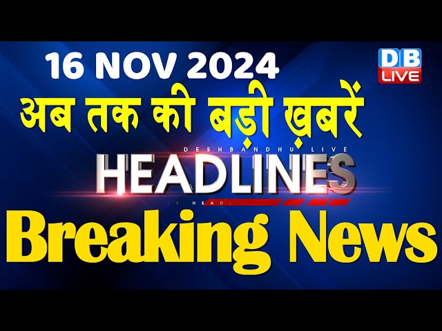 16 November 2024 |अब तक की बड़ी ख़बरें | Top 10 News | Breaking news| Latest news in hindi |#dblive