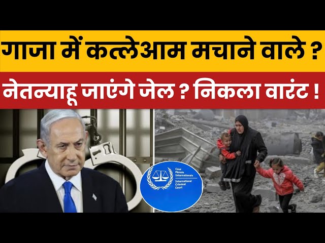 Israel-Hamas War: Netanyahu के खिलाफ Arrest Warrant जारी | ICC का ऐतिहासिक कदम