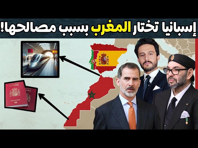 اسبانيا تختار المغرب لمشاريعها الضخمة بعد تبنى المغرب لدبلوماسية الكوارث وسياسة رابح رابح