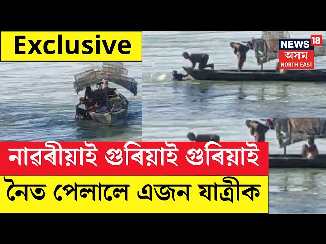 LIVE | BREAKING | Boat Accident | নাৱৰীয়াই গুৰিয়াই গুৰিয়াই নৈত পেলাই দিয়াৰ শিঁহৰণকাৰী দৃশ্য